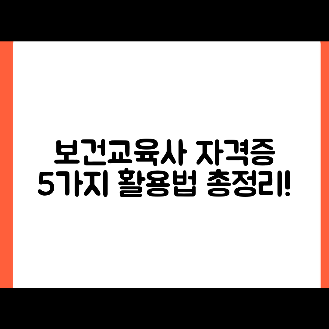 보건교육사 자격증의 종류와 활용법 5가지