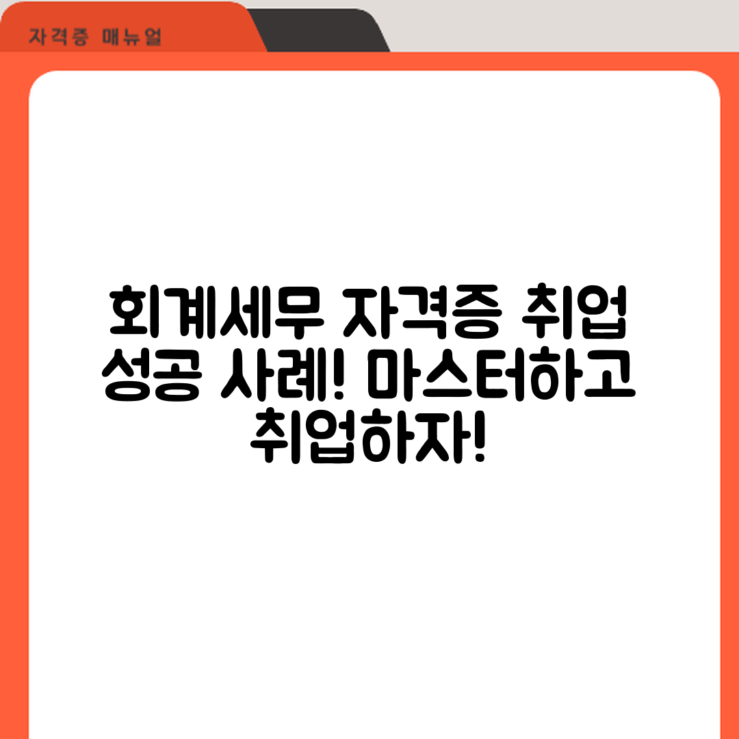 회계/세무 자격증 취득 후 취업 사례 마스터하기