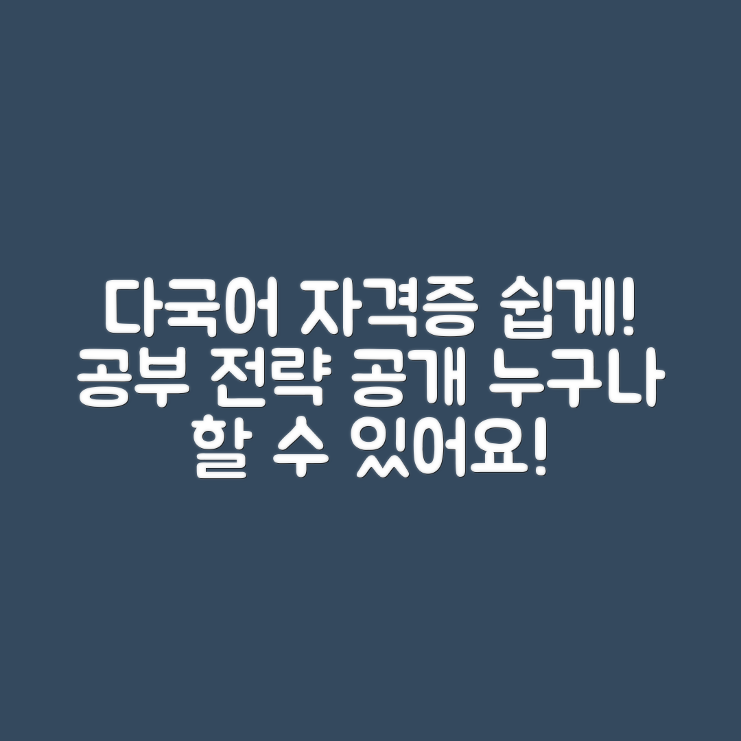 누구나 쉽게 이해하는 다국어 자격증 취득 방법과 공부 전략