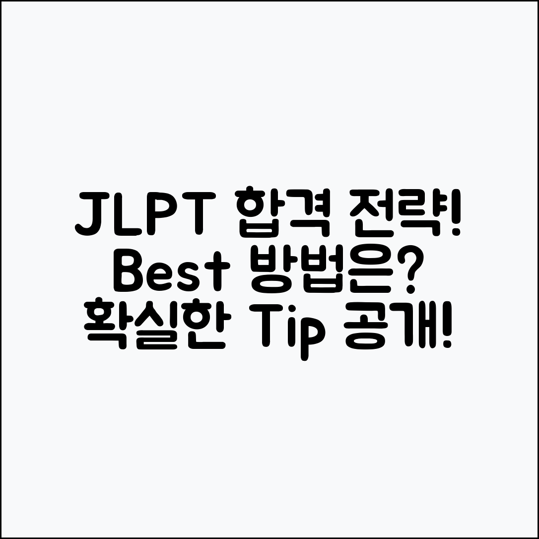 JLPT 합격 전략, 어떤 방법이 좋을까요?