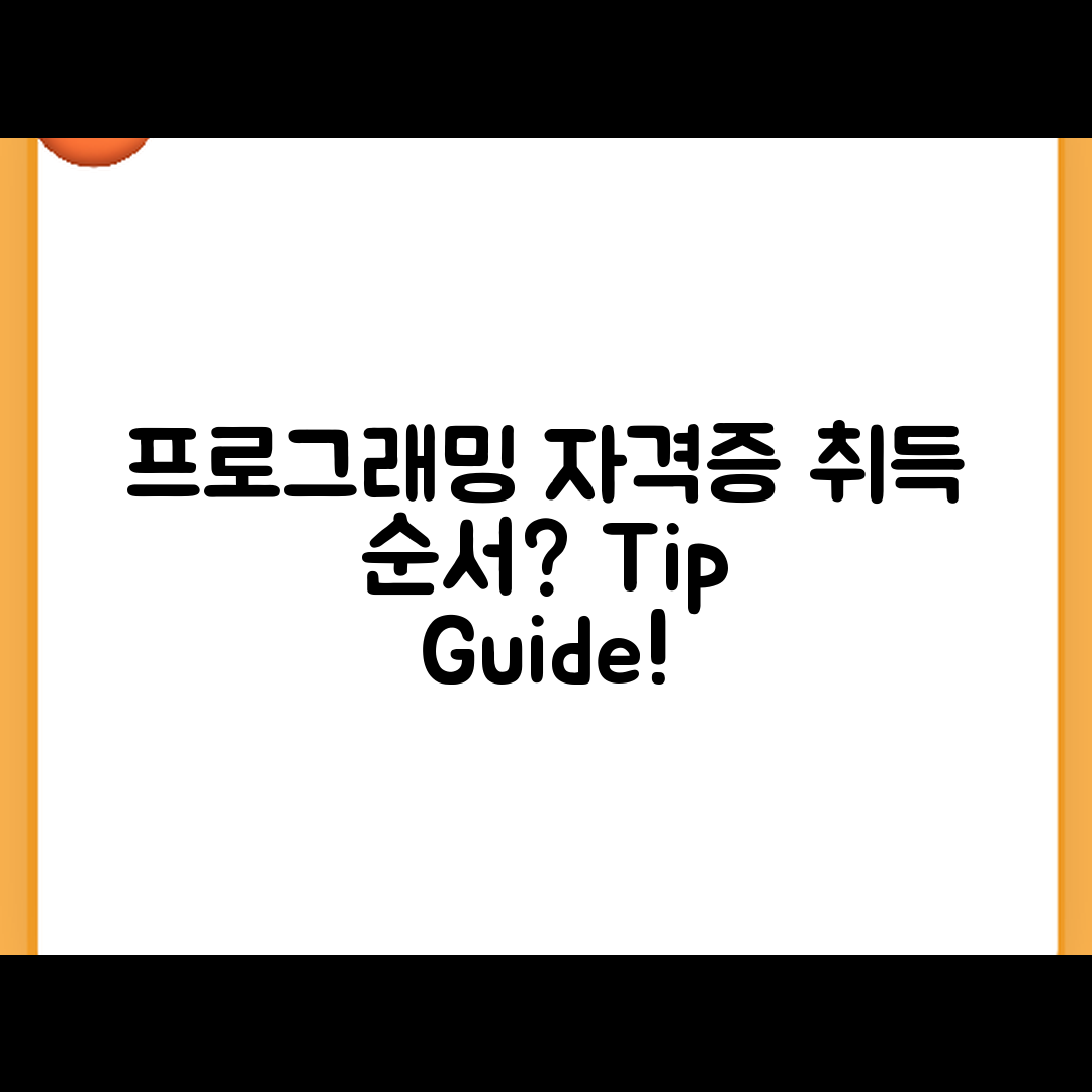 프로그래밍 자격증, 어떤 순서로 취득할까요?