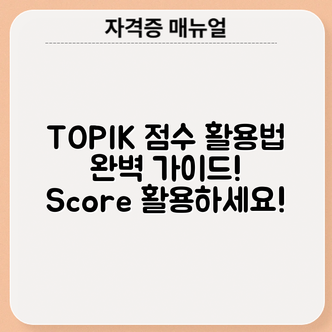 한국어능력시험(TOPIK) 점수별 활용법 완벽 가이드