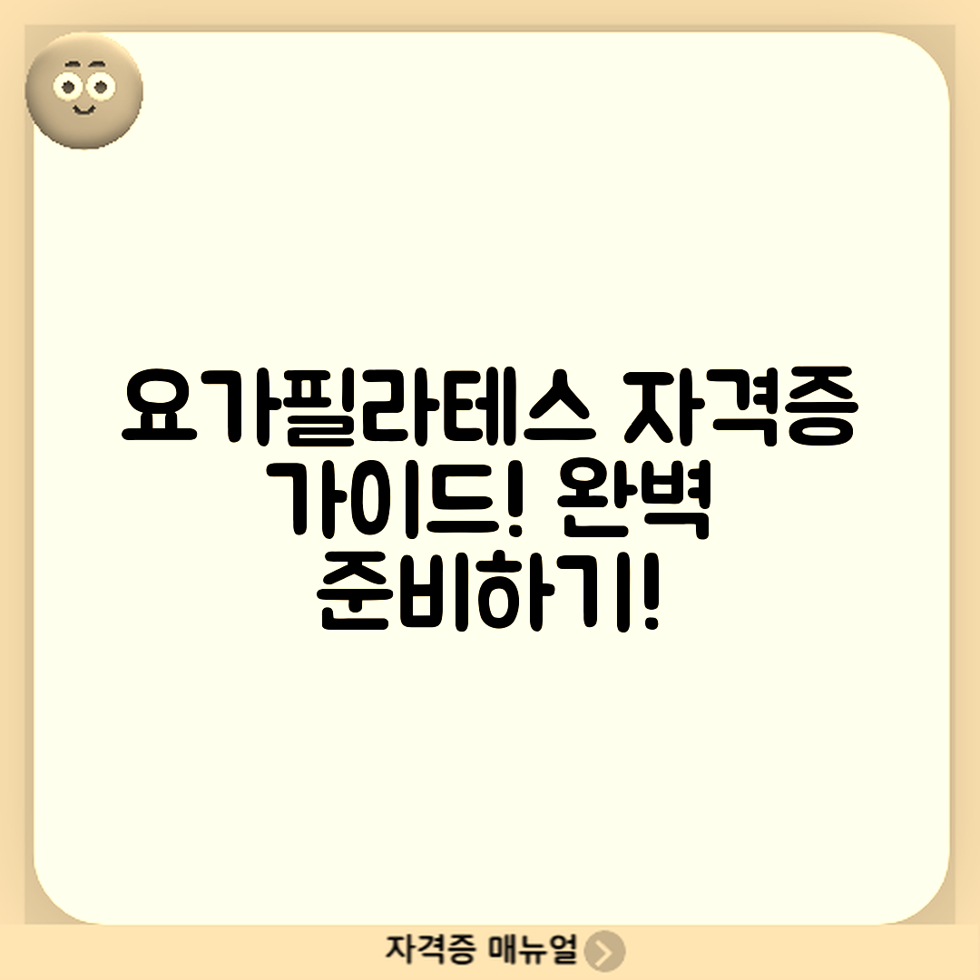 요가/필라테스 강사 자격증 완벽 가이드