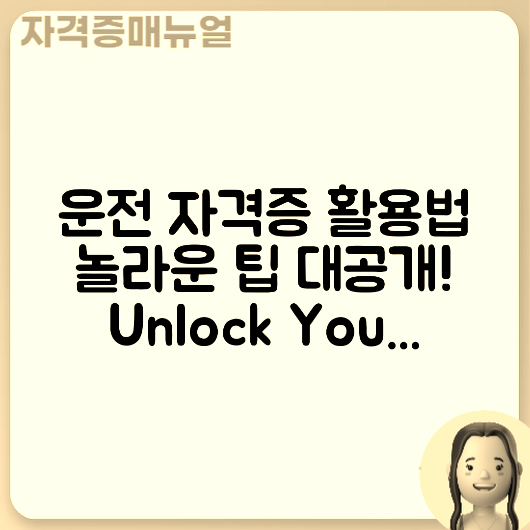 놀라운 운전/운송 자격증 활용법 대공개!