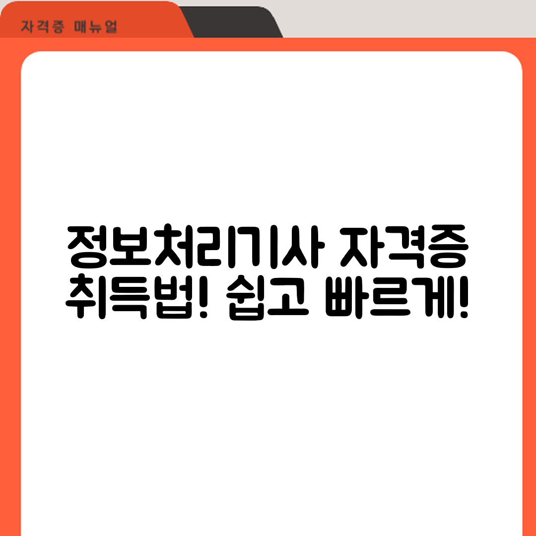 정보처리기사 자격증, 어떻게 취득할까요?