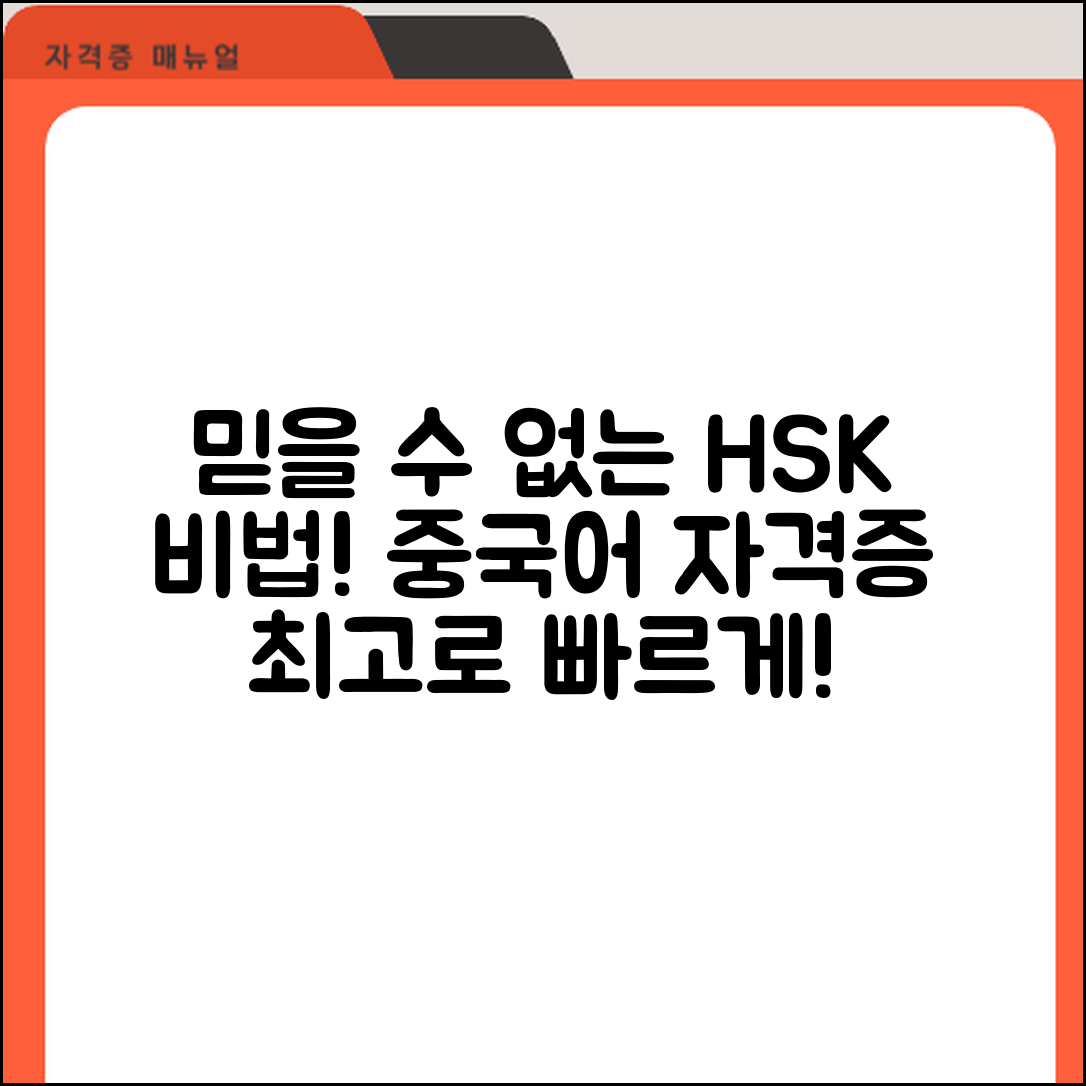 믿을 수 없는 HSK 중국어 자격증 공부 비법!