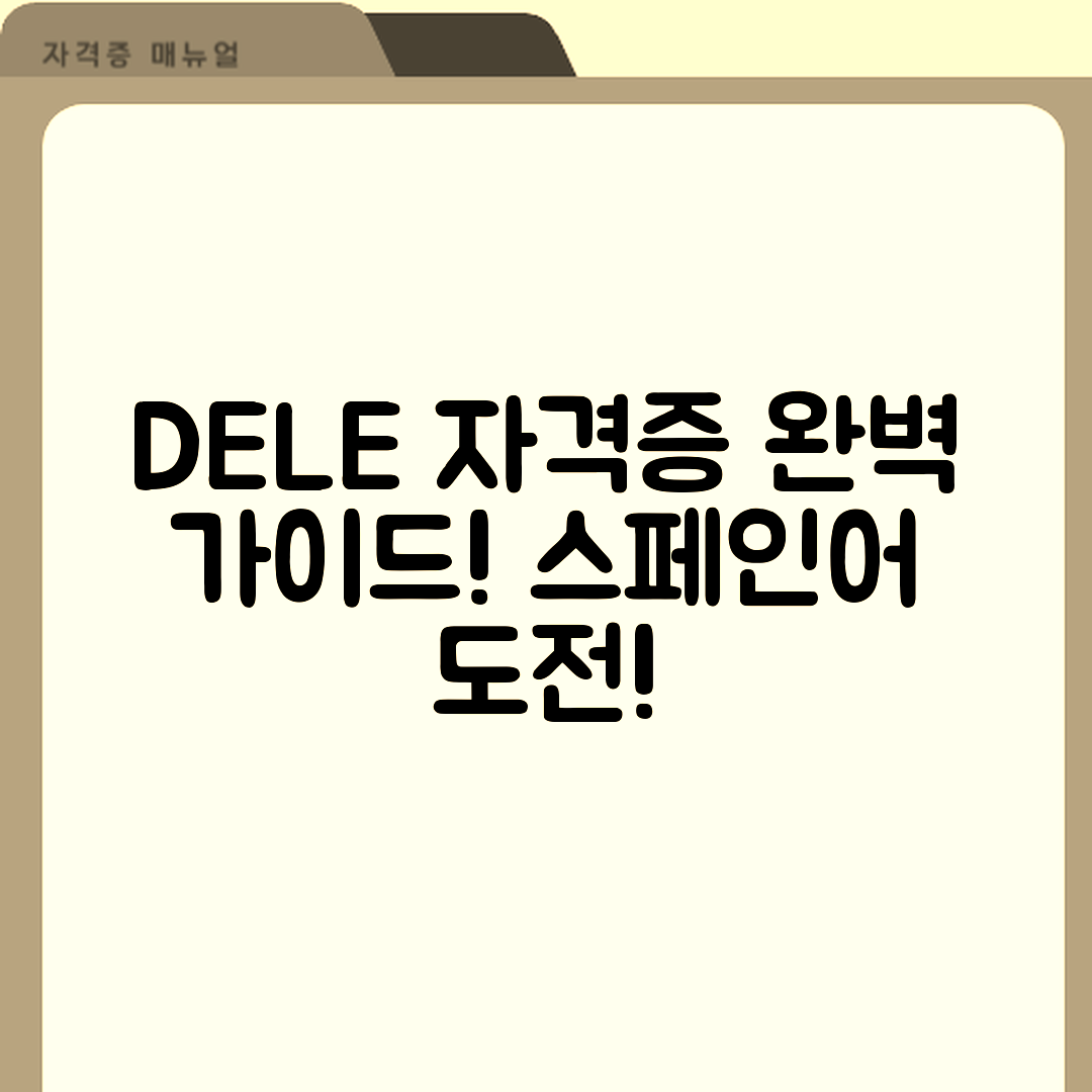 스페인어 DELE 자격증 완벽 가이드