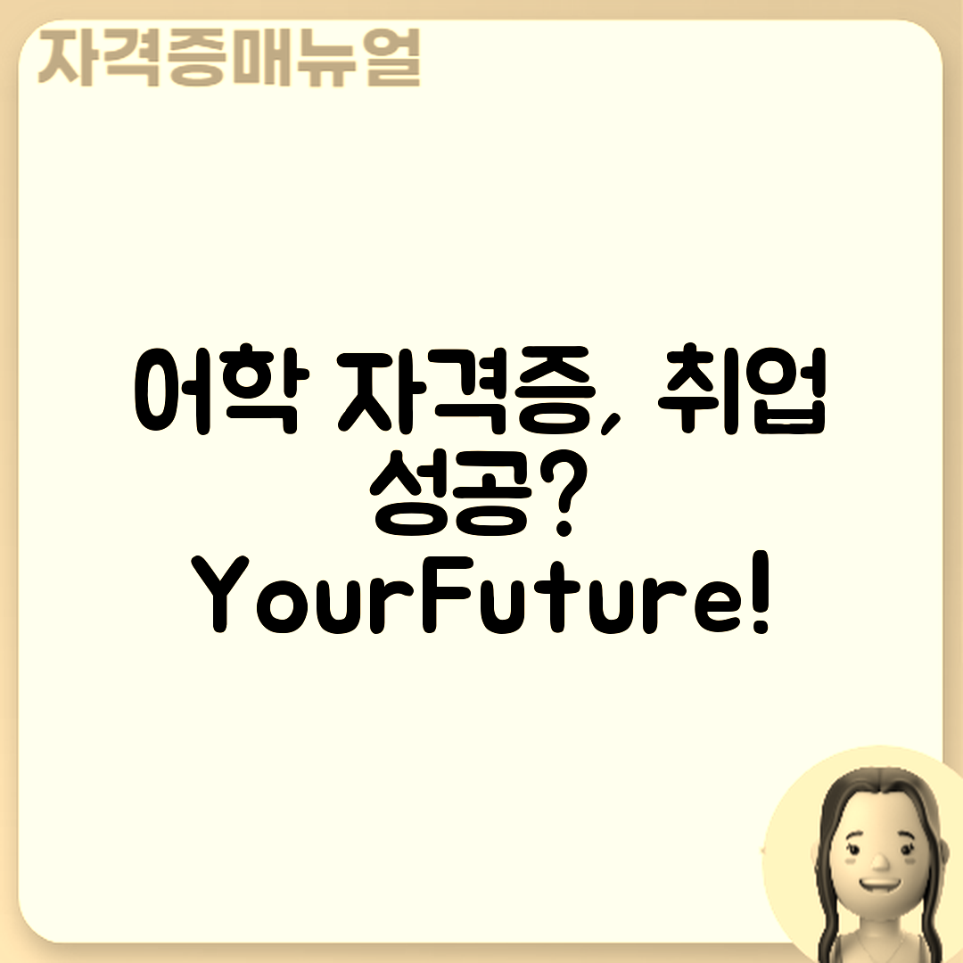 어학 자격증으로 취업 성공할 수 있을까?