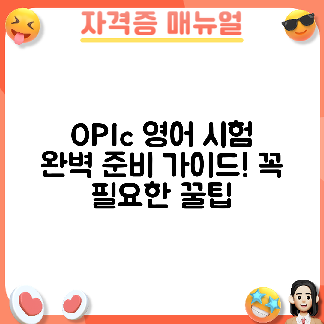 OPIc 영어 말하기 시험 준비 방법 완벽 가이드