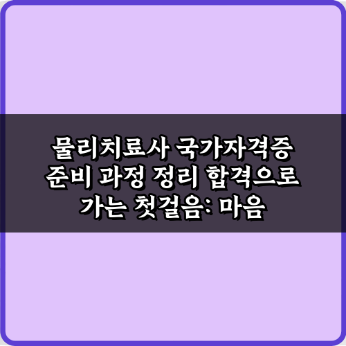 물리치료사 국가자격증 준비 과정 정리: 합격 5단계 비법!