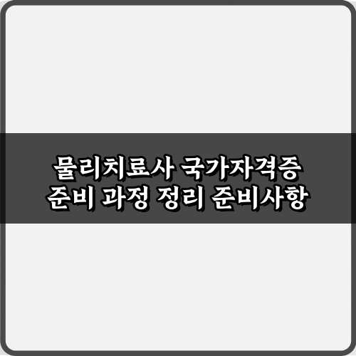 물리치료사 국가자격증 준비 과정 정리: 합격 5단계 비법!