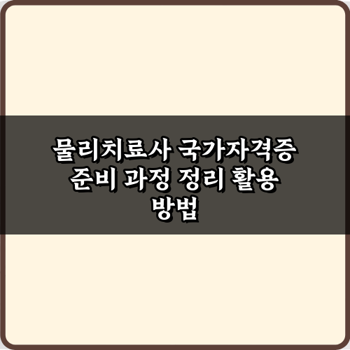 물리치료사 국가자격증 준비 과정 정리: 합격 5단계 비법!