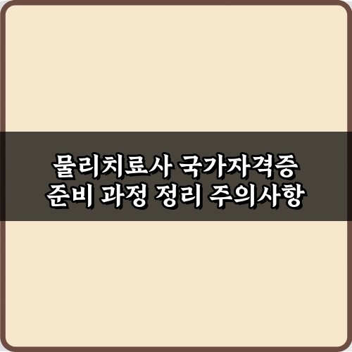 물리치료사 국가자격증 준비 과정 정리: 합격 5단계 비법!