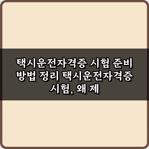 택시운전자격증 시험 준비 방법 정리: 합격률 높이는 5가지 비법