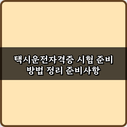 택시운전자격증 시험 준비 방법 정리: 합격률 높이는 5가지 비법
