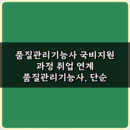 품질관리기능사 국비지원 과정 취업 연계, 5단계 성공 비법