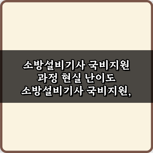 소방설비기사 국비지원 과정 현실 난이도 팩트체크! 합격 5가지 비법