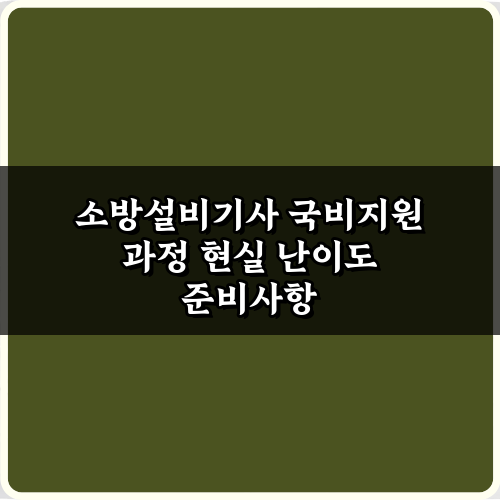 소방설비기사 국비지원 과정 현실 난이도 팩트체크! 합격 5가지 비법