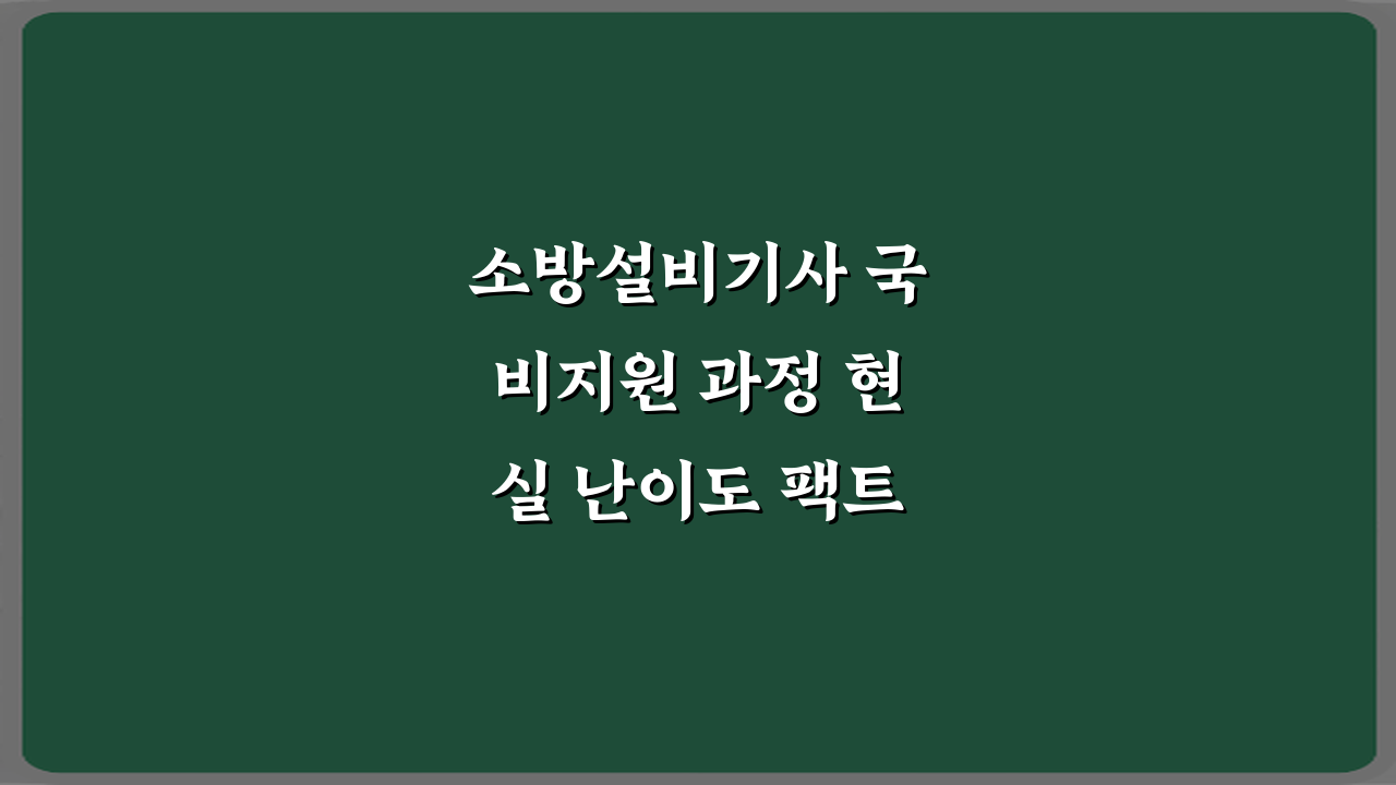 소방설비기사 국비지원 과정 현실 난이도 팩트체크! 합격 5가지 비법