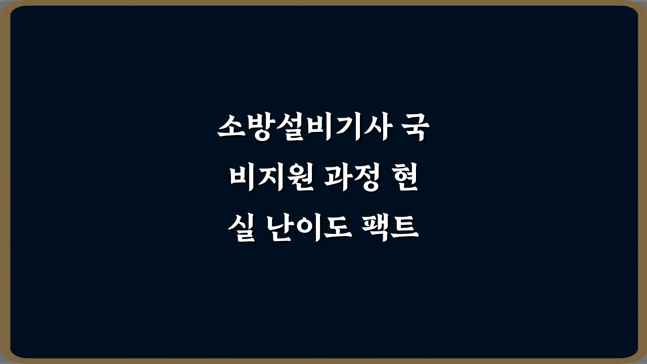 소방설비기사 국비지원 과정 현실 난이도 팩트체크! 합격 5가지 비법