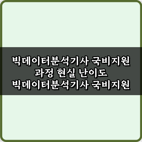 빅데이터분석기사 국비지원 과정 현실 난이도? 수료자 5인의 리얼 후기