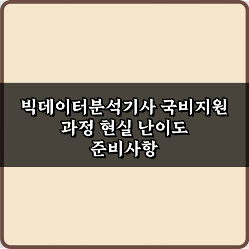 빅데이터분석기사 국비지원 과정 현실 난이도? 수료자 5인의 리얼 후기