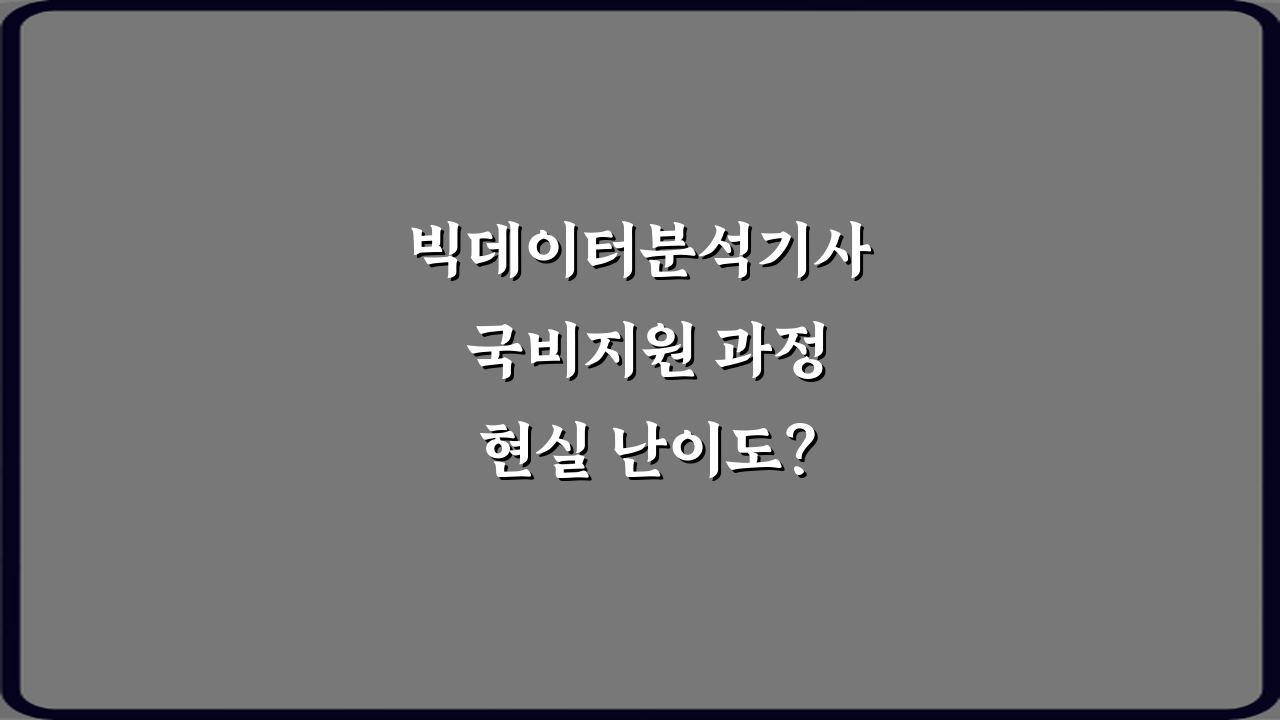 빅데이터분석기사 국비지원 과정 현실 난이도? 수료자 5인의 리얼 후기