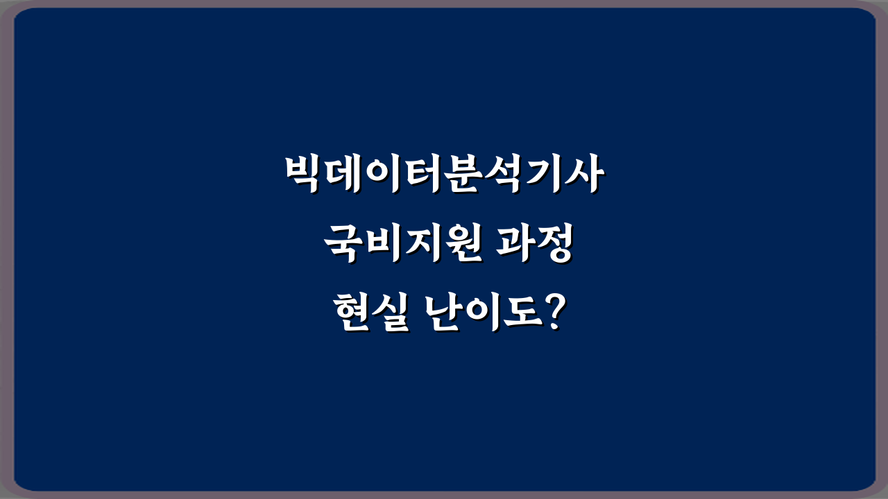 빅데이터분석기사 국비지원 과정 현실 난이도? 수료자 5인의 리얼 후기