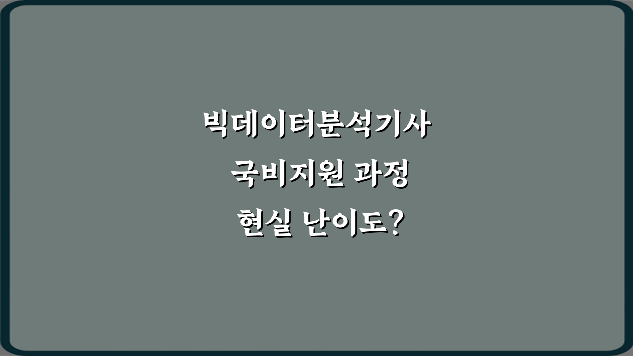 빅데이터분석기사 국비지원 과정 현실 난이도? 수료자 5인의 리얼 후기