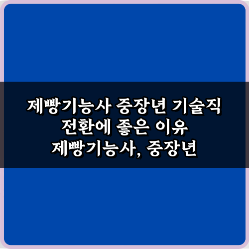 제빵기능사 중장년 기술직 전환에 좋은 이유 7가지 완벽 가이드