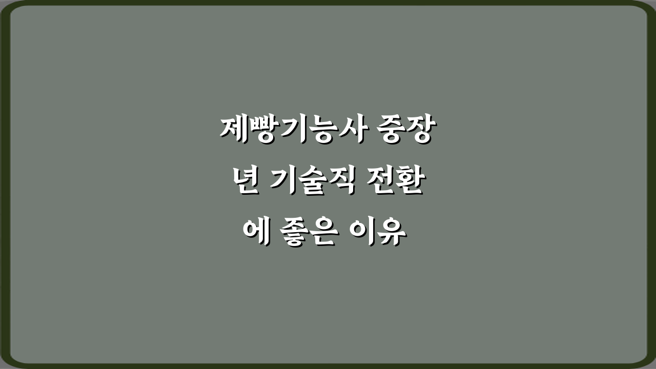 제빵기능사 중장년 기술직 전환에 좋은 이유 7가지 완벽 가이드
