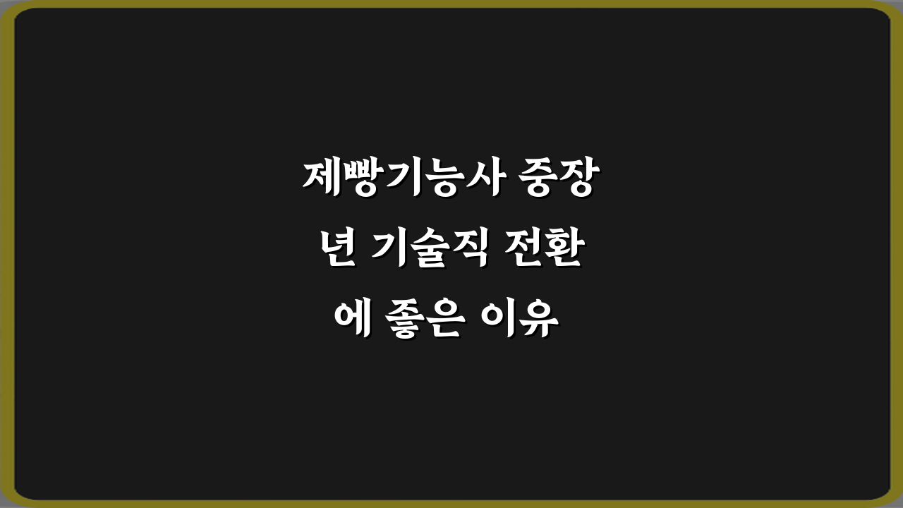 제빵기능사 중장년 기술직 전환에 좋은 이유 7가지 완벽 가이드