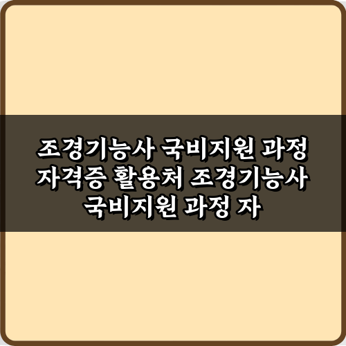 조경기능사 국비지원 과정 자격증 활용처 5가지 방법