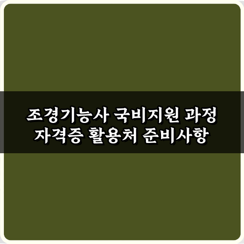 조경기능사 국비지원 과정 자격증 활용처 5가지 방법