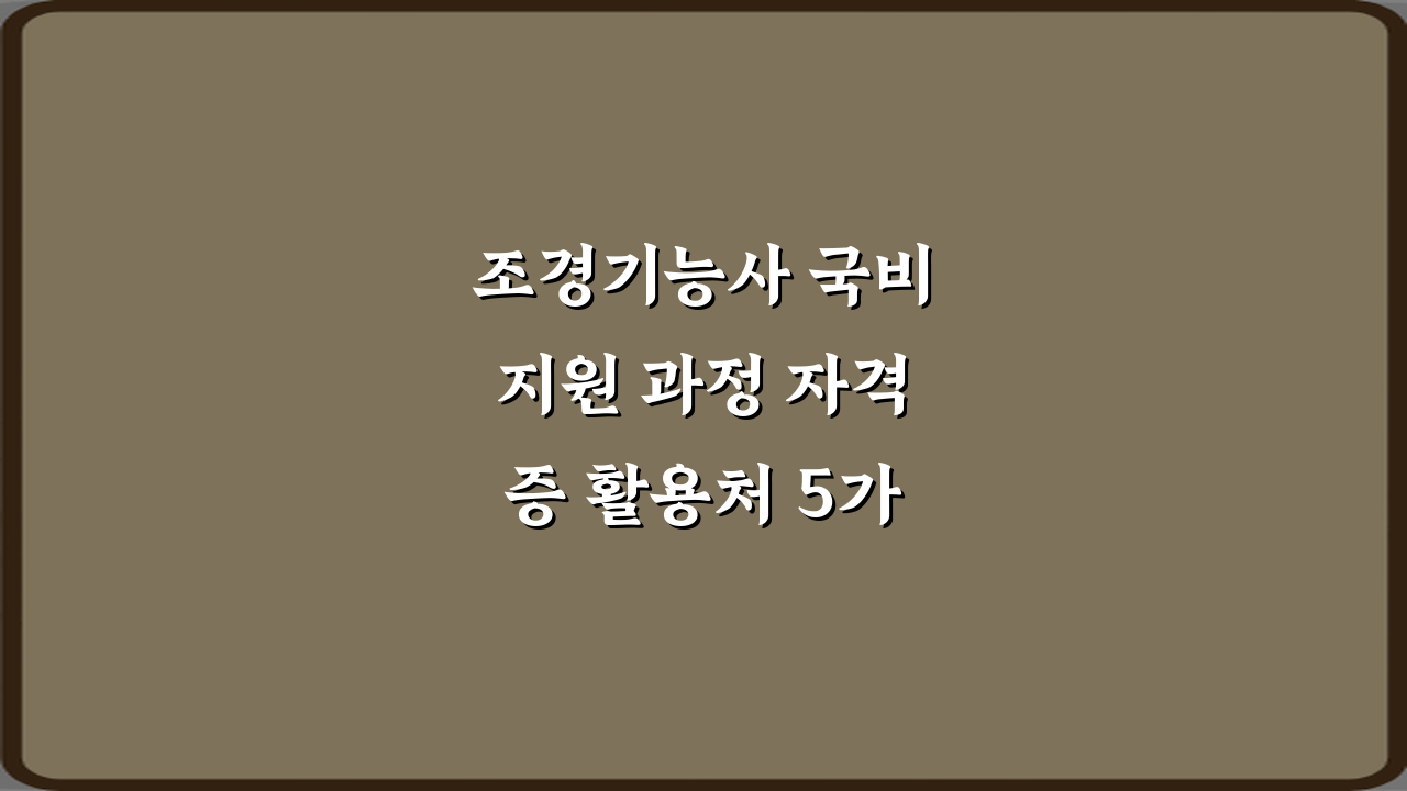 조경기능사 국비지원 과정 자격증 활용처 5가지 방법