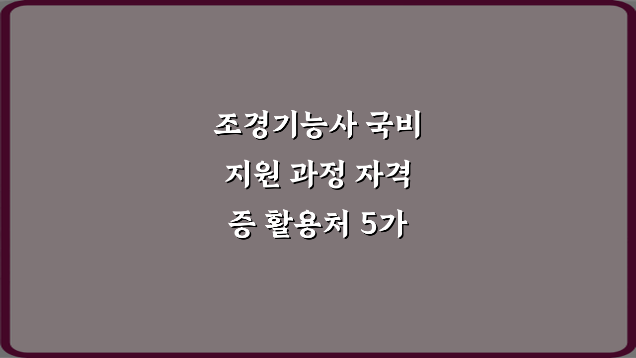 조경기능사 국비지원 과정 자격증 활용처 5가지 방법