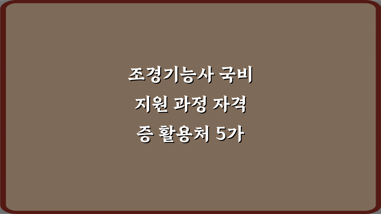 조경기능사 국비지원 과정 자격증 활용처 5가지 방법