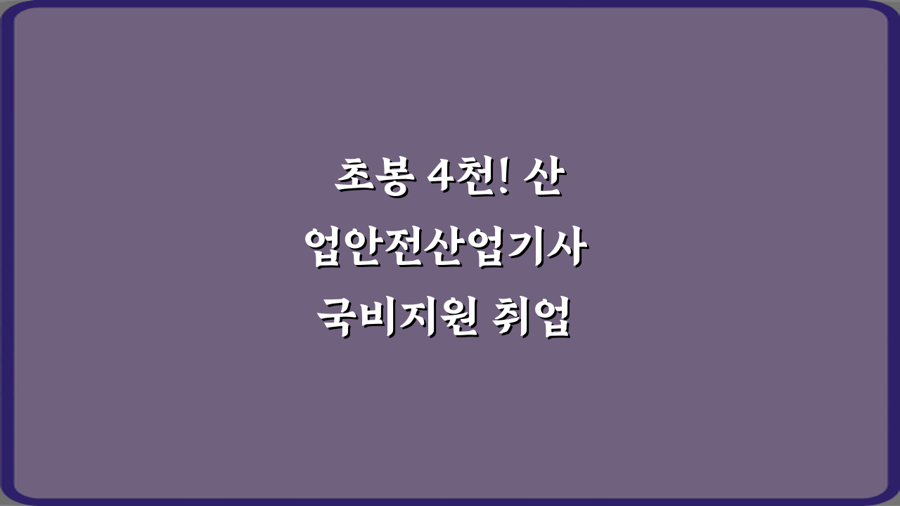 초봉 4천! 산업안전산업기사 국비지원 취업 분야 정리 5가지