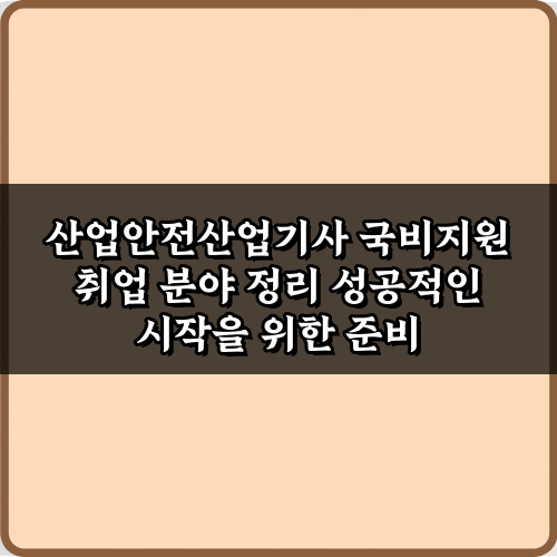 초봉 4천! 산업안전산업기사 국비지원 취업 분야 정리 5가지