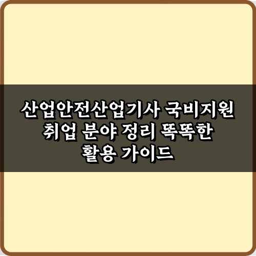 초봉 4천! 산업안전산업기사 국비지원 취업 분야 정리 5가지