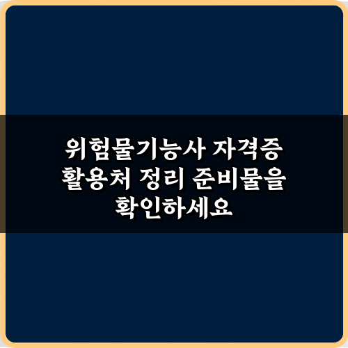 위험물기능사 자격증 활용처 정리: 취업 성공 5가지 핵심 비법