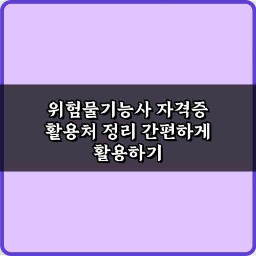 위험물기능사 자격증 활용처 정리: 취업 성공 5가지 핵심 비법