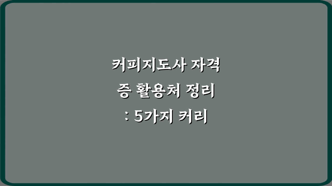 커피지도사 자격증 활용처 정리: 5가지 커리어 확장 가이드