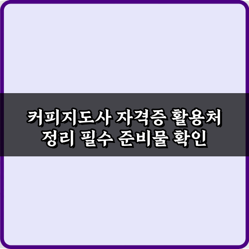 커피지도사 자격증 활용처 정리: 5가지 커리어 확장 가이드