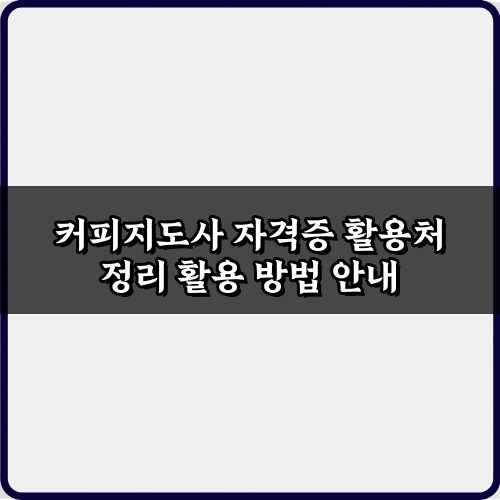 커피지도사 자격증 활용처 정리: 5가지 커리어 확장 가이드