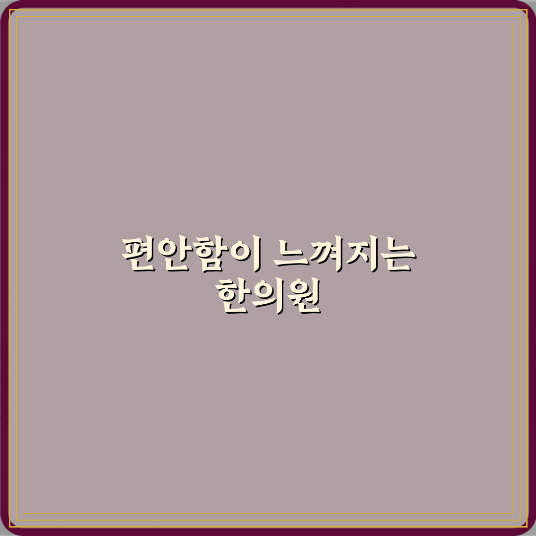 경희보성한의원 방문기 | 전문가 추천 리뷰 가이드