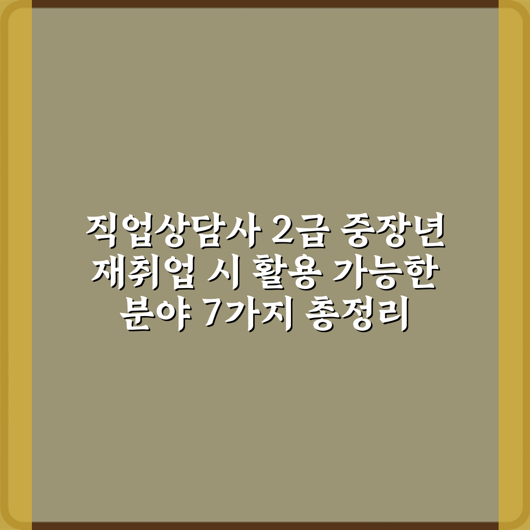 직업상담사 2급 중장년 재취업 시 활용 가능한 분야 7가지 총정리