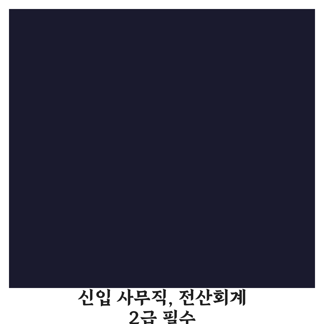 전산회계 2급 신입 사무직 취업 기본 자격증, 7일 완성 가이드