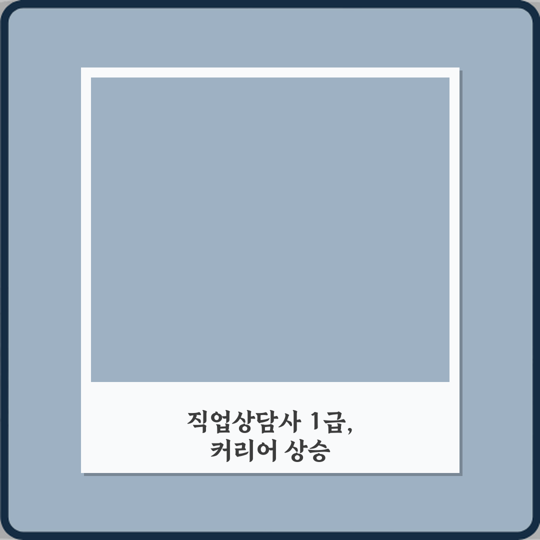 직업상담사 1급 취득하면 달라지는 점 총정리! 성공 비법 5가지