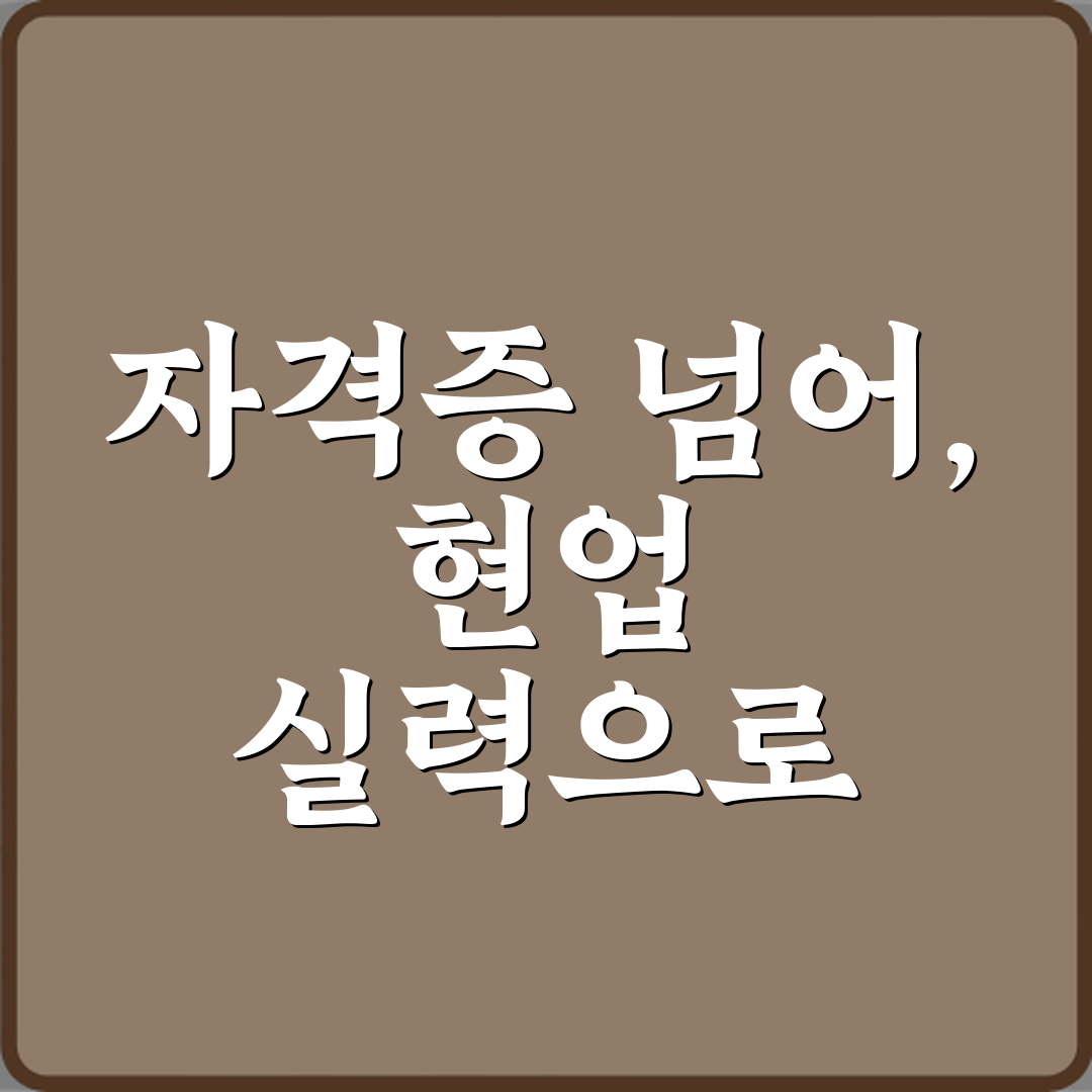 네트워크관리사 1급 현업에서 인정받는 수준, 3개월 만에 달성하는 비법